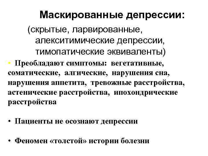 Маскированные депрессии: (скрытые, ларвированные, алекситимические депрессии, тимопатические эквиваленты) • Преобладают симптомы: вегетативные, соматические, алгические,