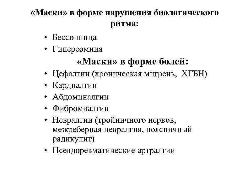  «Маски» в форме нарушения биологического ритма: • Бессонница • Гиперсомния «Маски» в форме