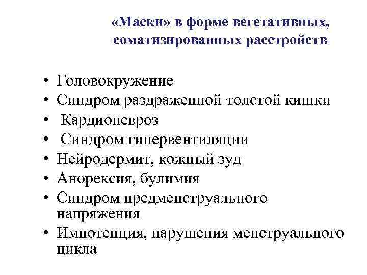  «Маски» в форме вегетативных, соматизированных расстройств • • Головокружение Синдром раздраженной толстой кишки