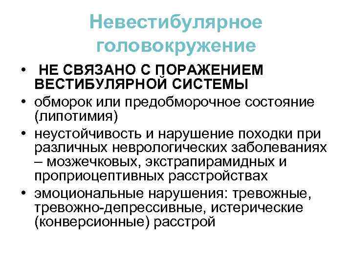 Невестибулярное головокружение • НЕ СВЯЗАНО С ПОРАЖЕНИЕМ ВЕСТИБУЛЯРНОЙ СИСТЕМЫ • обморок или предобморочное состояние