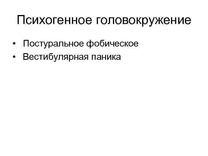 Психогенное головокружение • Постуральное фобическое • Вестибулярная паника 