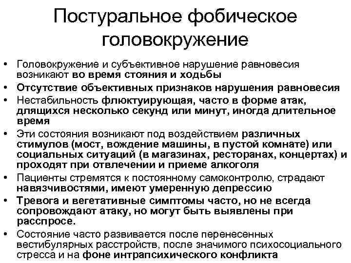 Постуральное фобическое головокружение • Головокружение и субъективное нарушение равновесия возникают во время стояния и