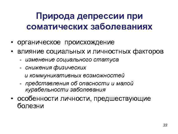 Природа депрессии при соматических заболеваниях • органическое происхождение • влияние социальных и личностных факторов