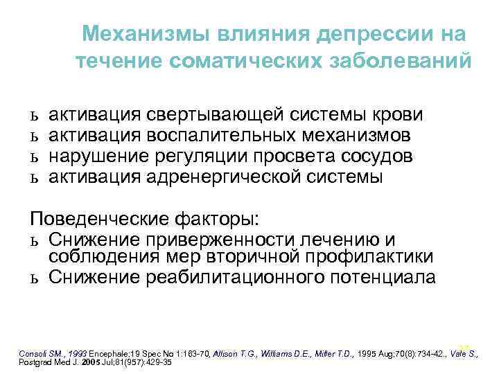 Механизмы влияния депрессии на течение соматических заболеваний ь ь активация свертывающей системы крови активация