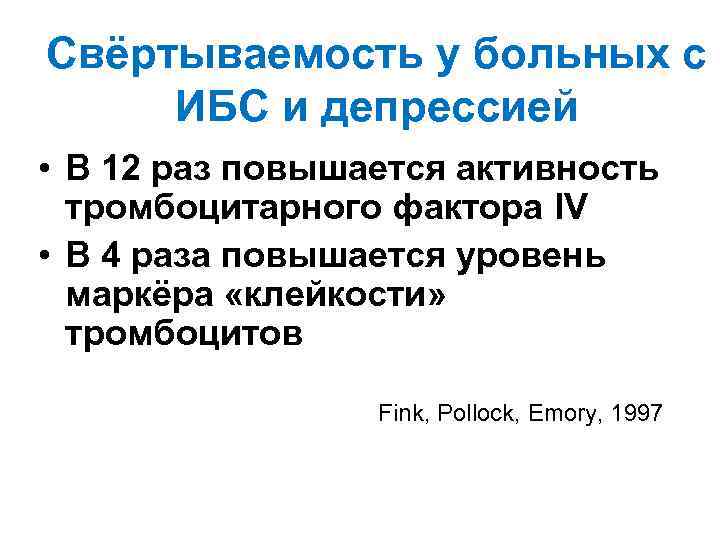 Свёртываемость у больных с ИБС и депрессией • В 12 раз повышается активность тромбоцитарного