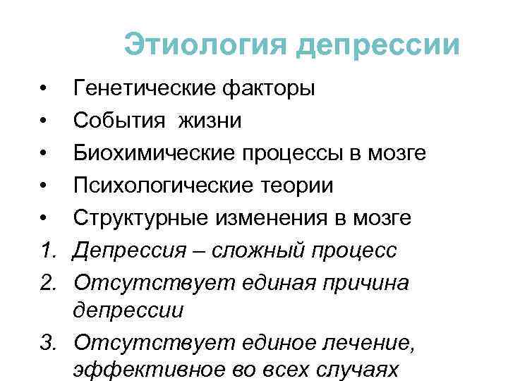 Этиология депрессии • • • 1. 2. Генетические факторы События жизни Биохимические процессы в