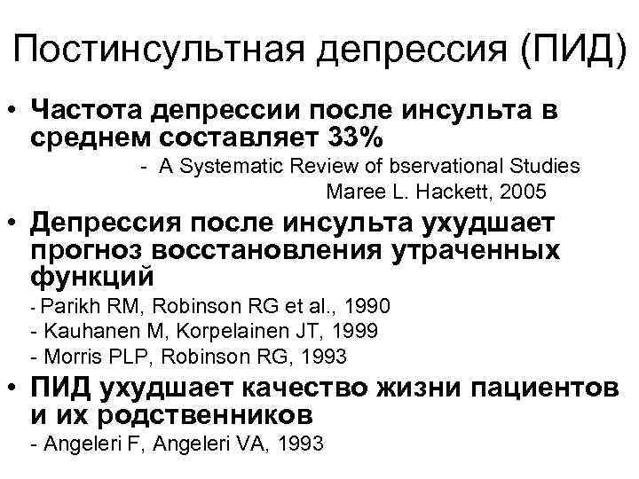 Постинсультная депрессия (ПИД) • Частота депрессии после инсульта в среднем составляет 33% - A