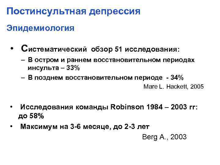 Постинсультная депрессия Эпидемиология • Систематический обзор 51 исследования: – В остром и раннем восстановительном