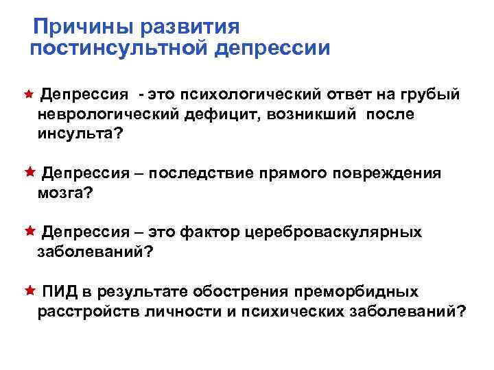 Причины развития постинсультной депрессии ê Депрессия - это психологический ответ на грубый неврологический дефицит,