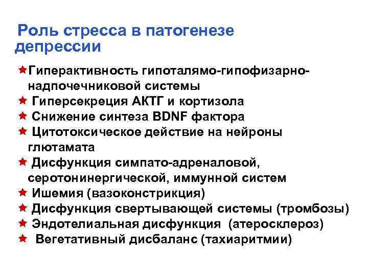 Роль стресса в патогенезе депрессии êГиперактивность гипоталямо-гипофизарнонадпочечниковой системы ê Гиперсекреция АКТГ и кортизола ê