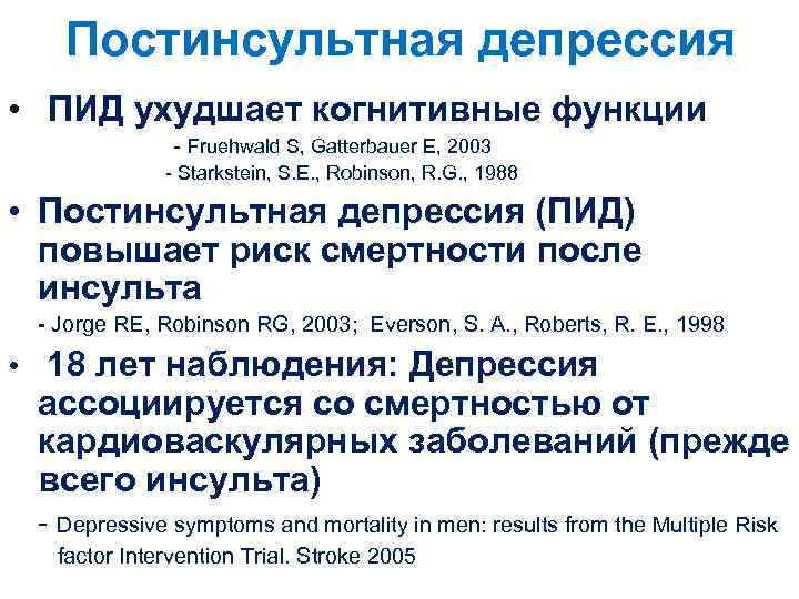 Постинсультная депрессия • ПИД ухудшает когнитивные функции - Fruehwald S, Gatterbauer E, 2003 -