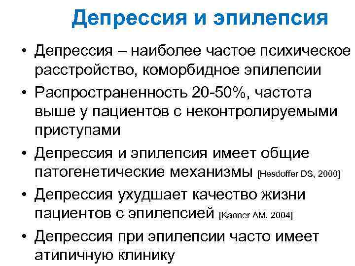 Депрессия и эпилепсия • Депрессия – наиболее частое психическое расстройство, коморбидное эпилепсии • Распространенность