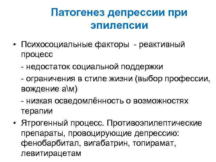 Патогенез депрессии при эпилепсии • Психосоциальные факторы - реактивный процесс - недостаток социальной поддержки