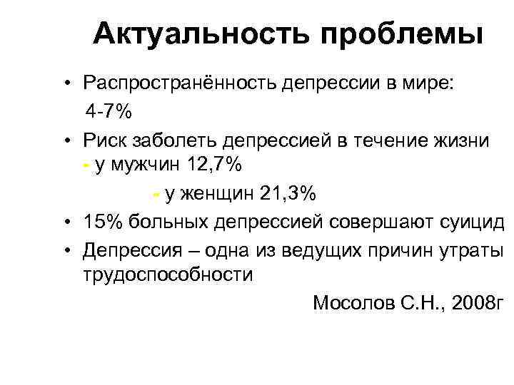 Актуальность проблемы • Распространённость депрессии в мире: 4 -7% • Риск заболеть депрессией в