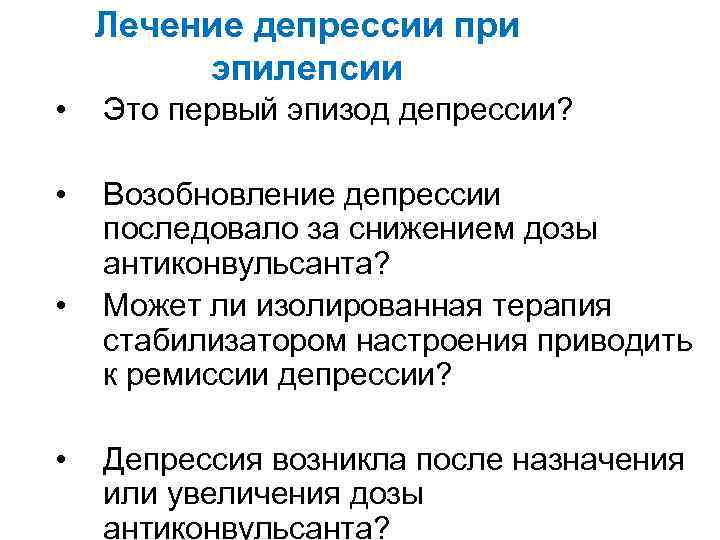 Лечение депрессии при эпилепсии • Это первый эпизод депрессии? • Возобновление депрессии последовало за