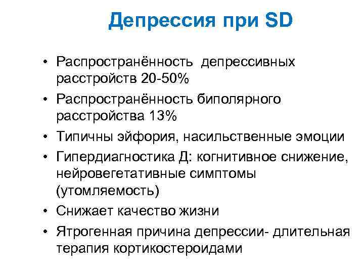 Депрессия при SD • Распространённость депрессивных расстройств 20 -50% • Распространённость биполярного расстройства 13%