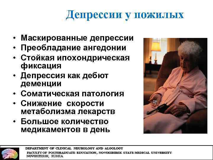 Депрессии у пожилых • Маскированные депрессии • Преобладание ангедонии • Стойкая ипохондрическая фиксация •