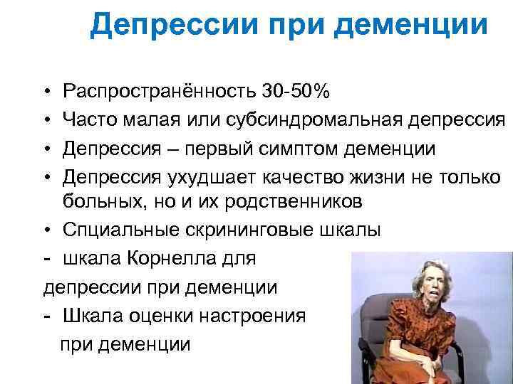 Депрессии при деменции • • Распространённость 30 -50% Часто малая или субсиндромальная депрессия Депрессия