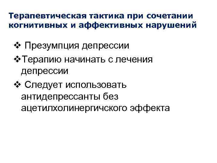 Терапевтическая тактика при сочетании когнитивных и аффективных нарушений v Презумпция депрессии v. Терапию начинать