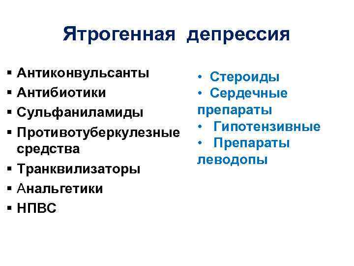 Ятрогенная депрессия § § Антиконвульсанты Антибиотики Сульфаниламиды Противотуберкулезные средства § Транквилизаторы § Анальгетики §