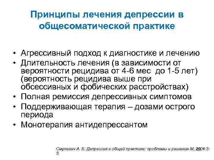 Принципы лечения депрессии в общесоматической практике • Агрессивный подход к диагностике и лечению •