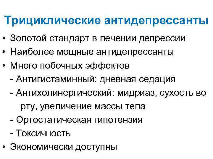 Трициклические антидепрессанты • Золотой стандарт в лечении депрессии • Наиболее мощные антидепрессанты • Много