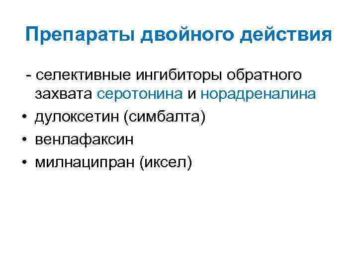 Препараты двойного действия - селективные ингибиторы обратного захвата серотонина и норадреналина • дулоксетин (симбалта)