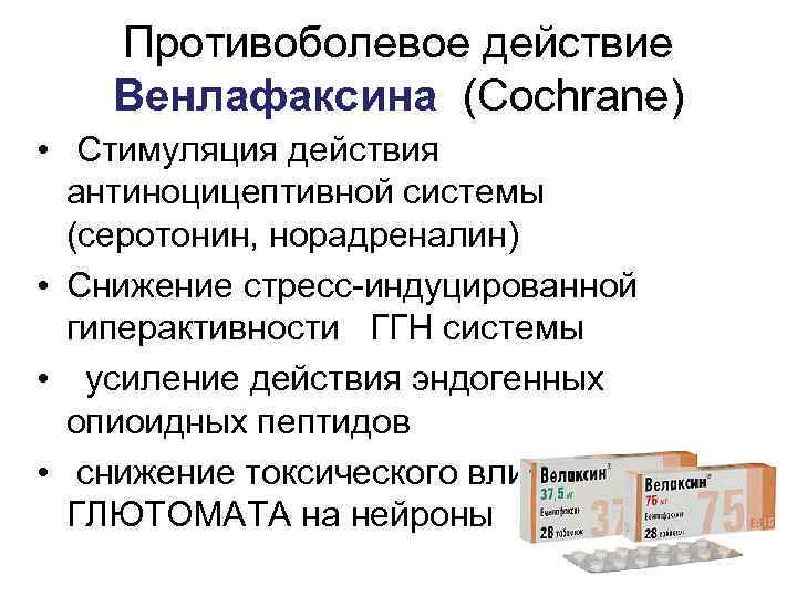 Противоболевое действие Венлафаксина (Cochrane) • Стимуляция действия антиноцицептивной системы (серотонин, норадреналин) • Снижение стресс-индуцированной