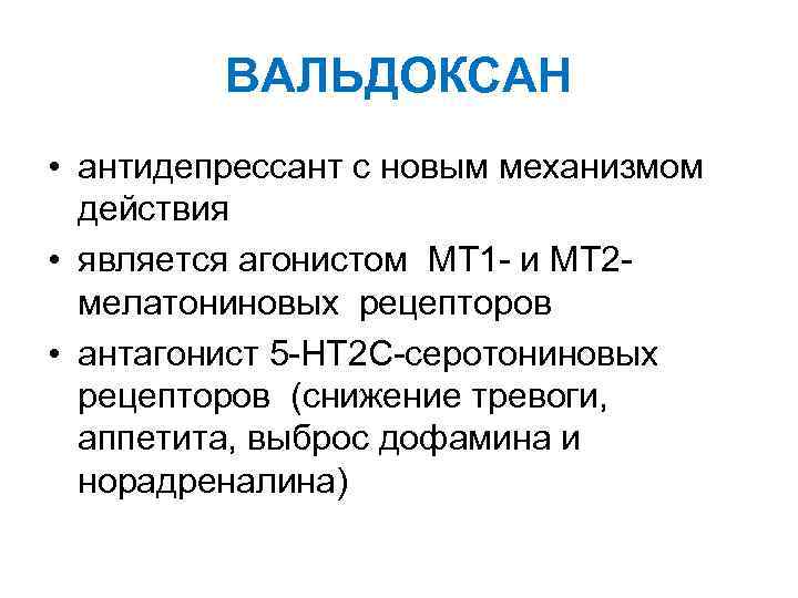 ВАЛЬДОКСАН • антидепрессант с новым механизмом действия • является агонистом МТ 1 - и