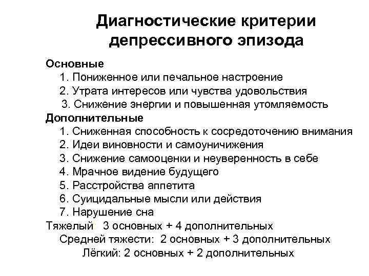 Диагностические критерии депрессивного эпизода Основные 1. Пониженное или печальное настроение 2. Утрата интересов или