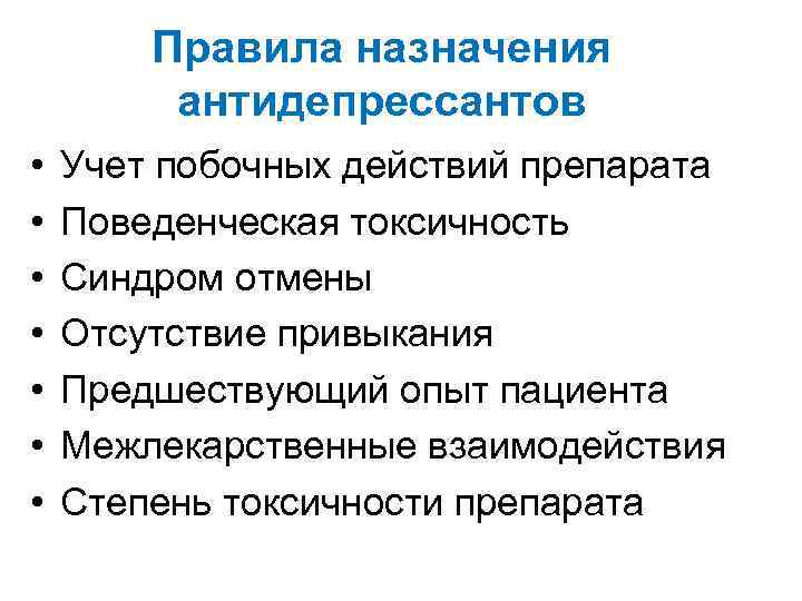 Правила назначения антидепрессантов • • Учет побочных действий препарата Поведенческая токсичность Синдром отмены Отсутствие