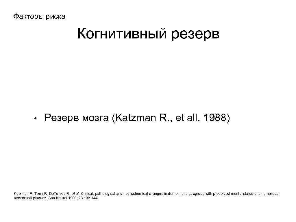 Факторы риска • Когнитивный резерв Резерв мозга (Katzman R. , et all. 1988) Katzman