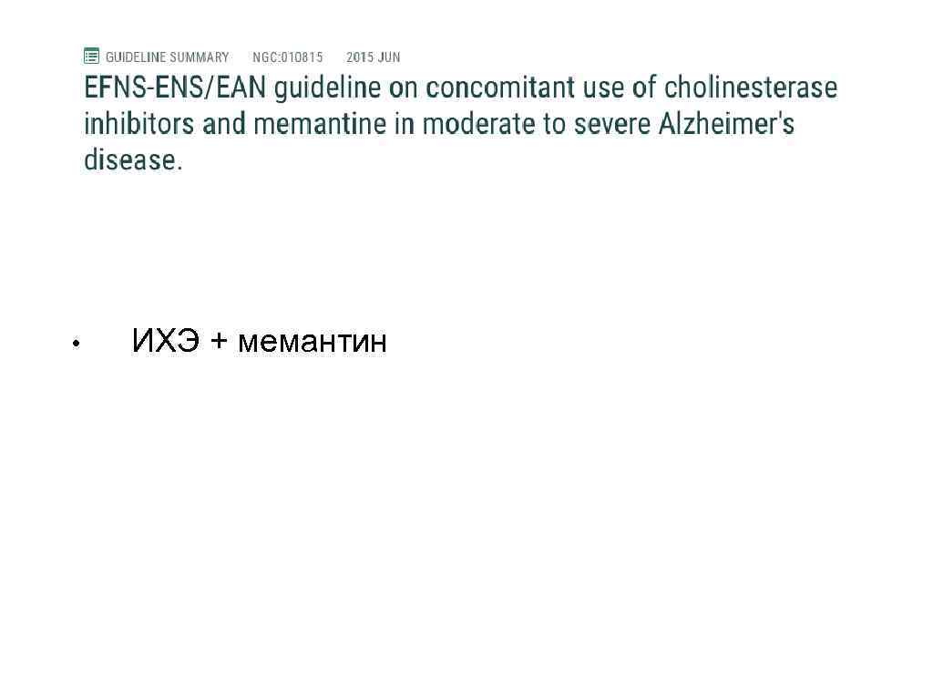  • ИХЭ + мемантин 