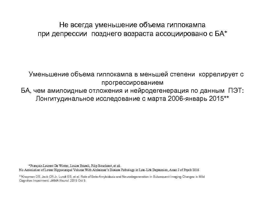 Не всегда уменьшение объема гиппокампа при депрессии позднего возраста ассоциировано с БА* Уменьшение объема