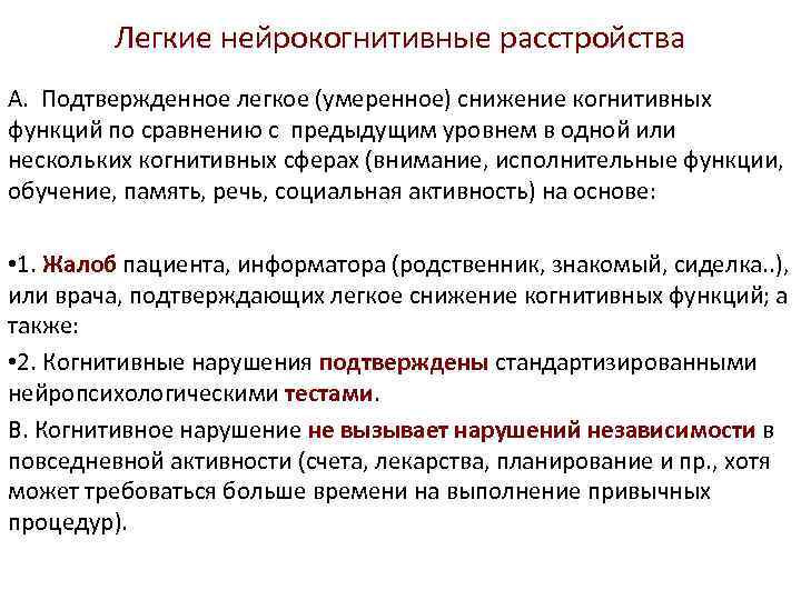 Легкие нейрокогнитивные расстройства А. Подтвержденное легкое (умеренное) снижение когнитивных функций по сравнению с предыдущим