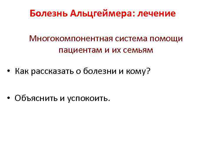 Болезнь Альцгеймера: лечение Многокомпонентная система помощи пациентам и их семьям • Как рассказать о