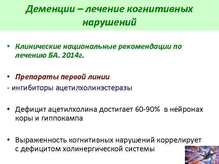 Деменции – лечение когнитивных нарушений • Клинические национальные рекомендации по лечению БА. 2014 г.