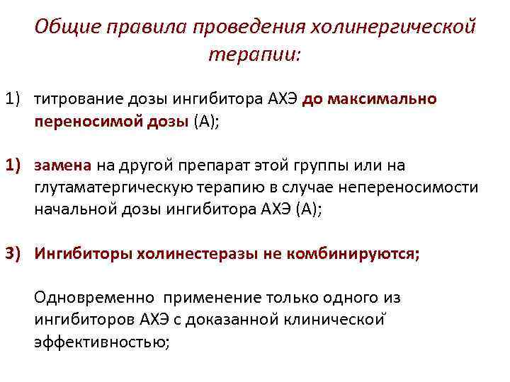 Общие правила проведения холинергическои терапии: 1) титрование дозы ингибитора АХЭ до максимально переносимои дозы