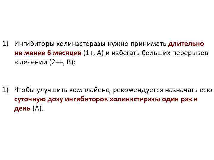 1) Ингибиторы холинэстеразы нужно принимать длительно не менее 6 месяцев (1+, A) и избегать
