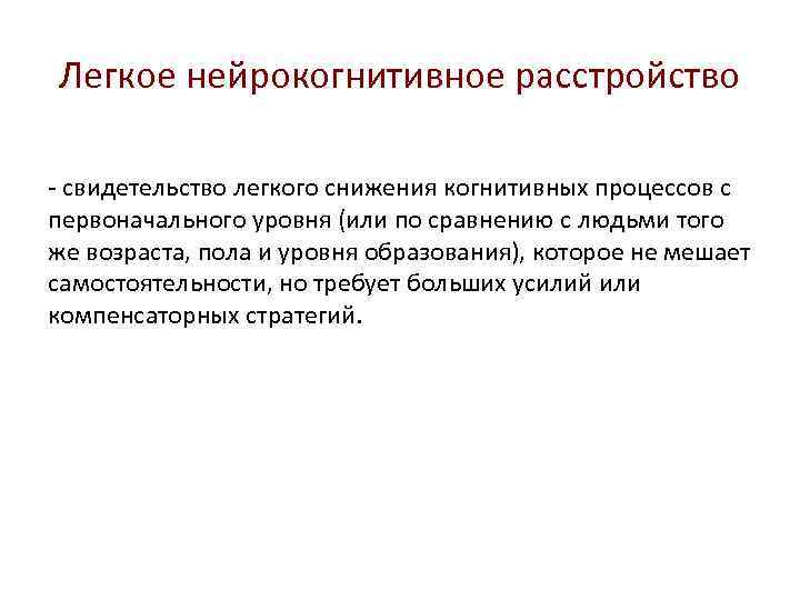 Легкое нейрокогнитивное расстройство - свидетельство легкого снижения когнитивных процессов с первоначального уровня (или по