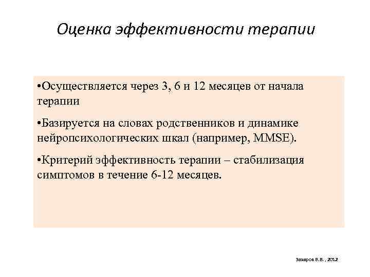 Оценка эффективности терапии • Осуществляется через 3, 6 и 12 месяцев от начала терапии