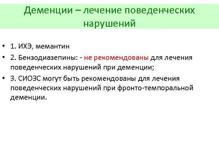 Деменции – лечение поведенческих нарушений • 1. ИХЭ, мемантин • 2. Бензодиазепины: - не