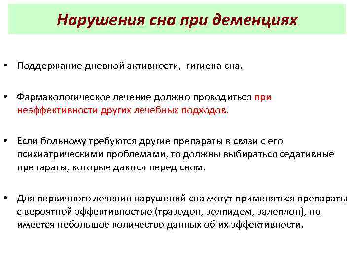 Нарушения сна при деменциях • Поддержание дневной активности, гигиена сна. • Фармакологическое лечение должно