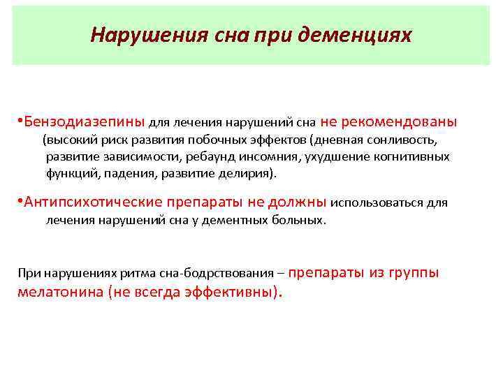 Нарушения сна при деменциях • Бензодиазепины для лечения нарушений сна не рекомендованы (высокий риск