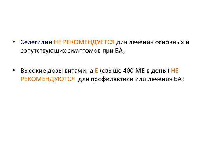  • Селегилин НЕ РЕКОМЕНДУЕТСЯ для лечения основных и сопутствующих симптомов при БА; •