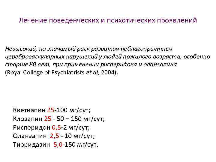 Лечение поведенческих и психотических проявлений Невысокий, но значимый риск развития неблагоприятных цереброваскулярных нарушений у