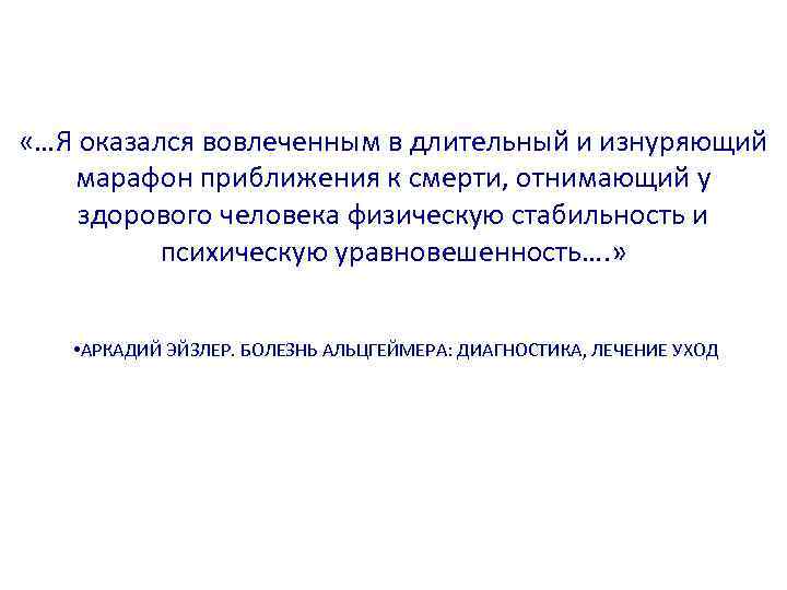  «…Я оказался вовлеченным в длительный и изнуряющий марафон приближения к смерти, отнимающий у