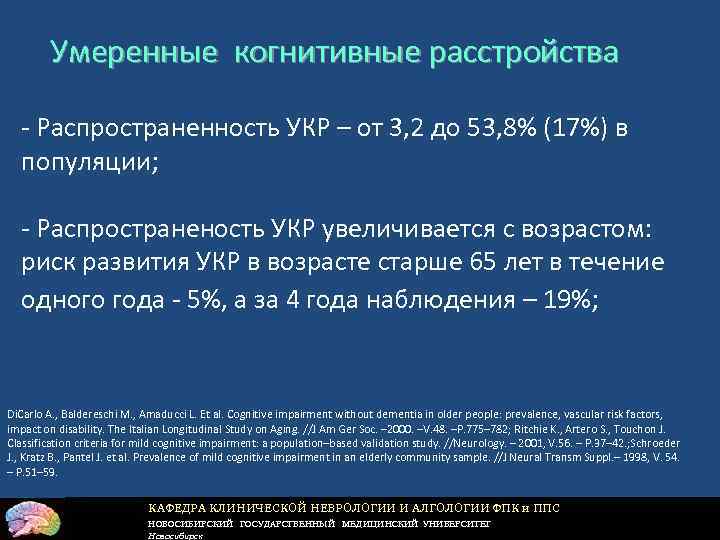 Умеренные когнитивные расстройства - Распространенность УКР – от 3, 2 до 53, 8% (17%)