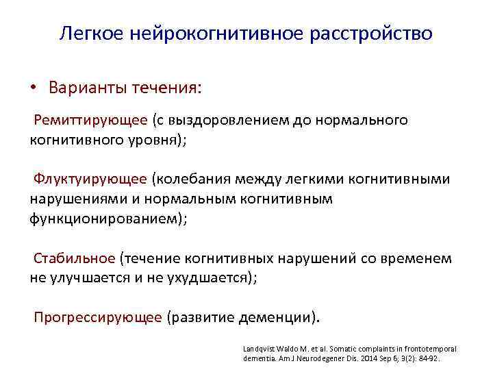 Легкое нейрокогнитивное расстройство • Варианты течения: Ремиттирующее (с выздоровлением до нормального когнитивного уровня); Флуктуирующее