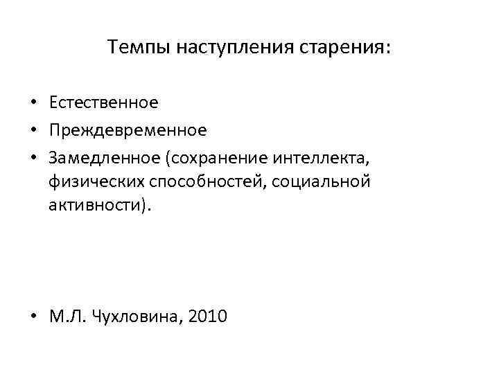 Темпы наступления старения: • Естественное • Преждевременное • Замедленное (сохранение интеллекта, физических способностеи ,